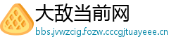 大敌当前网